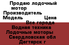 Продаю лодочный мотор Suzuki DF 140 › Производитель ­ Suzuki  › Модель ­ DF 140 › Цена ­ 350 000 - Все города Водная техника » Лодочные моторы   . Свердловская обл.,Дегтярск г.